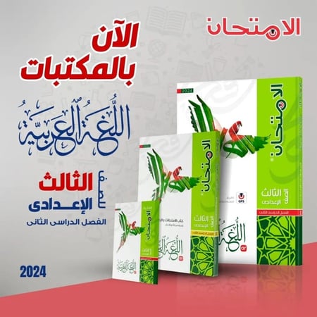 الامتحان اللغة العربية الصف الثالث الإعدادي الفصل الثاني 2024