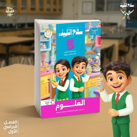 سلاح التلميذ العلوم الصف الخامس الإبتدائي الفصل الأول 2026