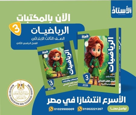 الأستاذ الرياضيات الصف الثالث الإبتدائي الفصل الثاني 2026