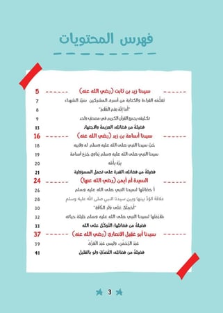 قصص الصحابة 9