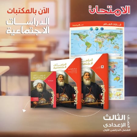 الامتحان الدراسات الأجتماعية الصف الثالث الإعدادي الفصل الأول 2026