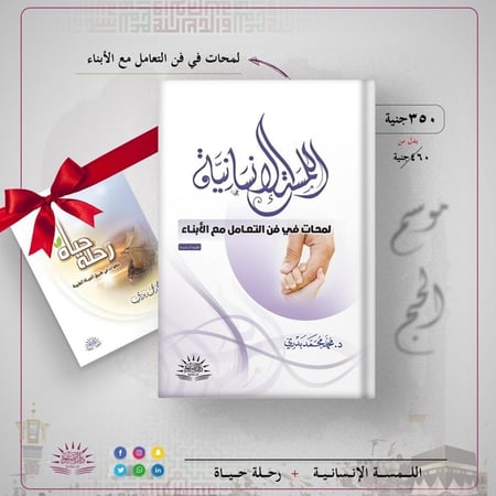 اللمسة الإنسانية "لمحات فى فن التعامل مع الأبناء"