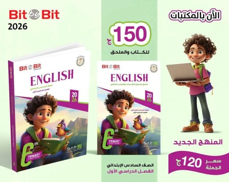 بيت باي بيت اللغة الانجليزية الصف السادس الإبتدائي الفصل الأول 2026