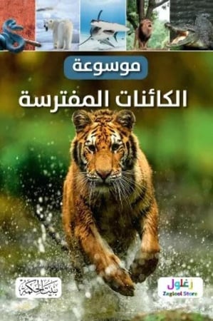 موسوعة الكائنات المفترسة