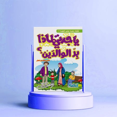 يا جدتي لماذا بر الوالدين ؟