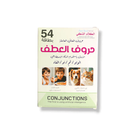مجموعة الكلام الذكي: حروف العطف