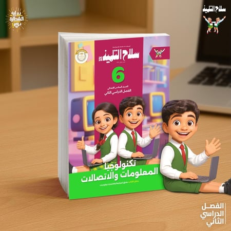 سلاح التلميذ تكنولوجيا المعلومات والاتصالات الصف السادس الفصل الثاني 2026