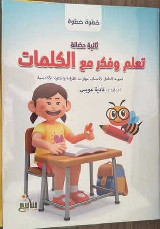 تعلم وفكر مع الكلمات -  KG2 خطوة خطوة