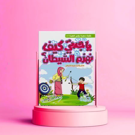 يا جدتي كيف نهزم الشيطان