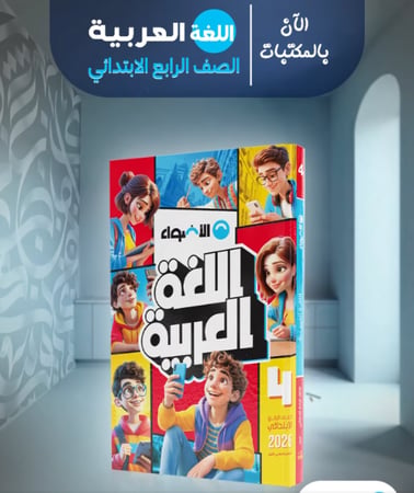 الأضواء اللغة العربية الصف الرابع الإبتدائي الفصل الأول 2026