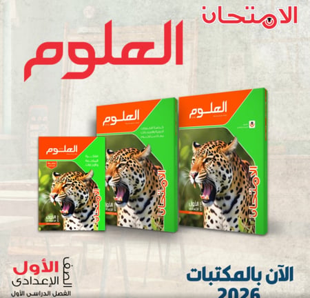 الامتحان العلوم الصف الأول الإعدادي الفصل الأول 2026