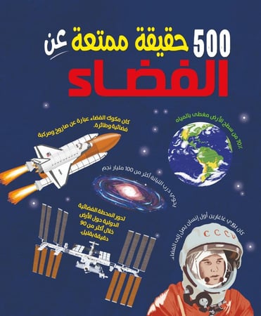 500 حقيقة ممتعة عن الفضاء