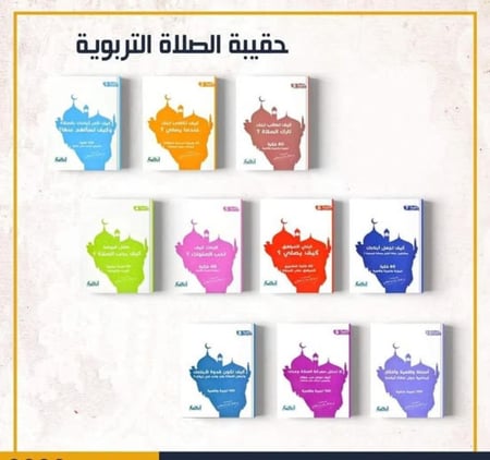 حقيبة الصلاة التربوية (10 اجزاء )