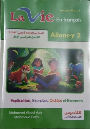 لافي اللغة الفرنسية الصف الثاني الإبتدائي الفصل الأول 2026