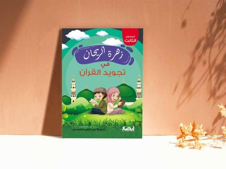 زهرة الريحان في تجويد القرآن - الجزء الثالث