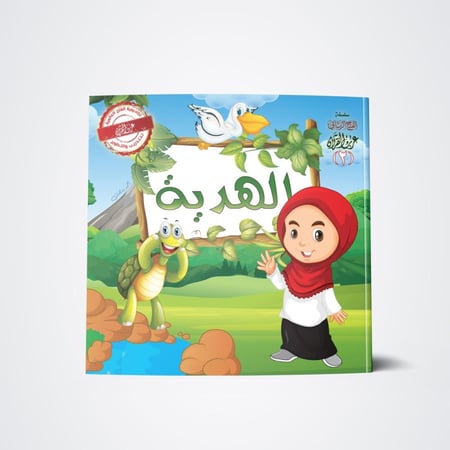 سلسلة الهدية (3 كتب)