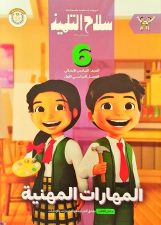 سلاح التلميذ المهارات المهنية السادس الإبتدائي الفصل الأول 2025