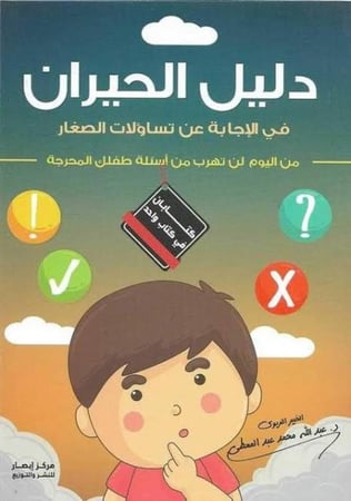 دليل الحيران في الاجابة عن تساؤلات الصغار