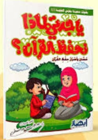 يا جدتي لماذا نحفظ القران