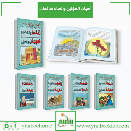 مجموعة أمهات المؤمنين ونساء صالحات (10 كتب )