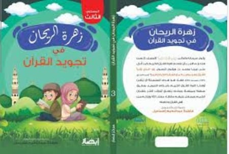 زهرة الريحان في تجويد القرآن - الجزء الثالث