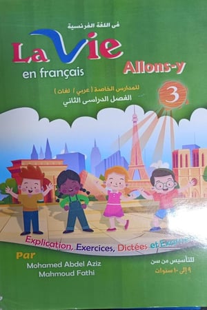 لافي اللغة الفرنسية الصف الثالث الإبتدائي الفصل الثاني 2025