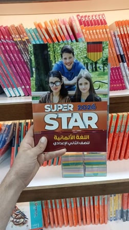 سوبر ستار اللغة الألمانية الصف الثاني الأعدادي الفصل الدراسي الأول 2026