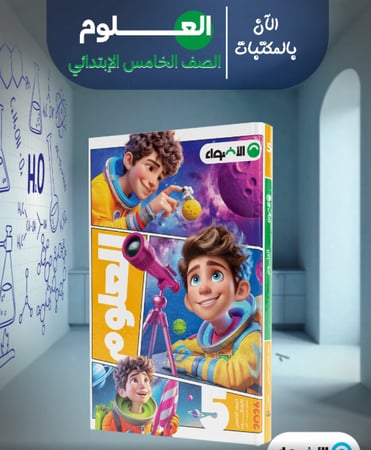 الاضواء علوم الصف الخامس الابتدائي الفصل الدراسي الاول 2026
