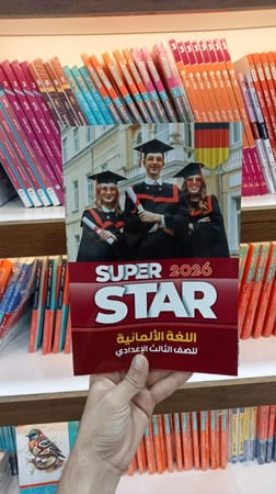 سوبر ستار اللغة الألمانية الصف الثالث الأعدادي الفصل الدراسي الأول 2026