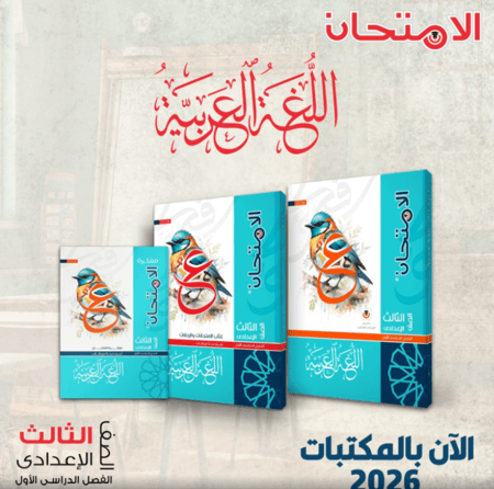 الامتحان اللغة العربية الصف الثالث الأعدادي الفصل الدراسي الأول2026