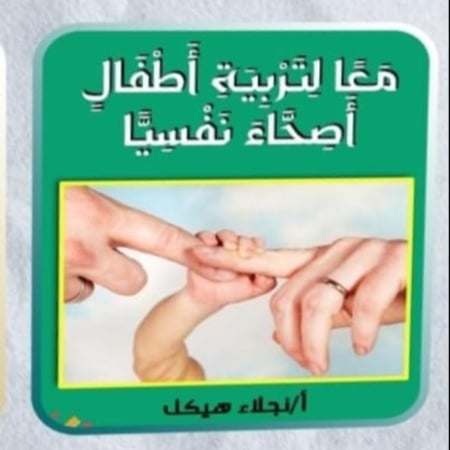 معا لتربية اطفال اصحاء نفسيا