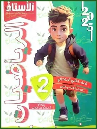 الأستاذالرياضيات الصف الثاني الإبتدائي الفصل الثاني 2025