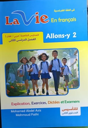 لافي اللغة الفرنسية الصف الثاني الإبتدائي الفصل الثاني 2025