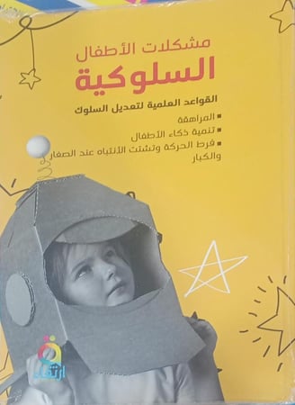 مشكلات الأطفال السلوكية (المراهقة -تنمية ذكاء -فرط حركه )