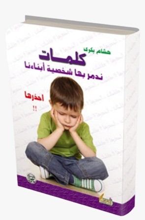 كلمات ندمر بها شخصية ابنائنا