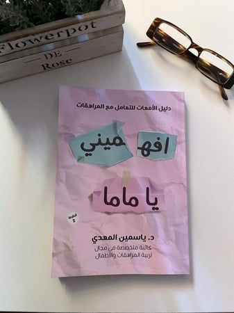 افهمينى يا ماما