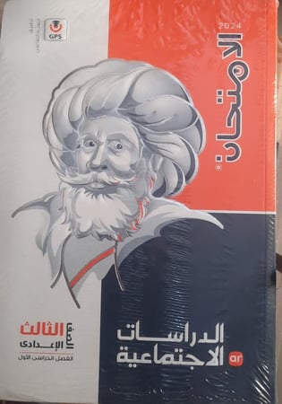 الامتحان الدراسات الأجتماعية الصف الثالث الأعدادي الفصل الدراسي الأول 2024