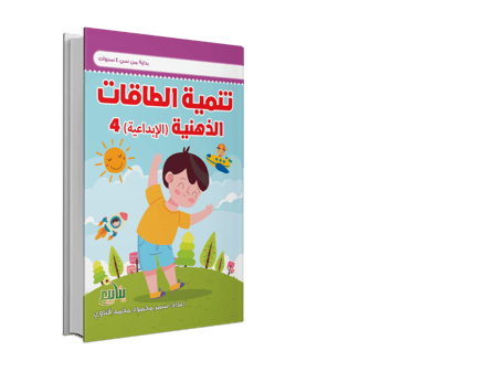 تنمية الطاقات الذهنية الابداعية