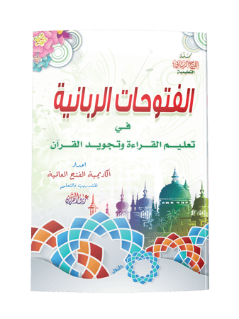 كتب دورة نور البيان والفتح الرباني