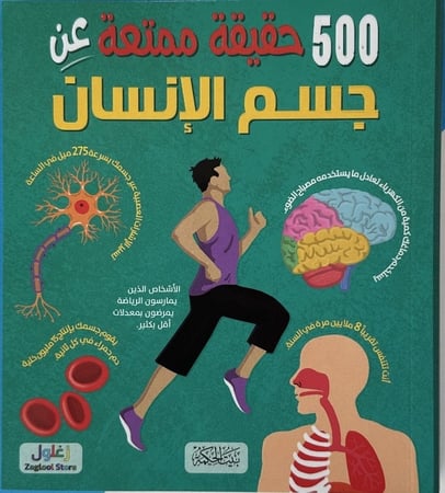 500 حقيقة ممتعة عن جسم الانسان