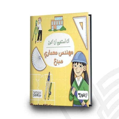 أنا أستطيع أن أكون مهندس معماري مبدع