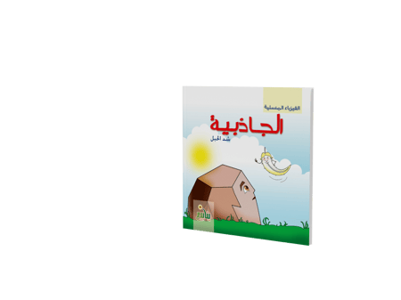 الفيزياء المسلية