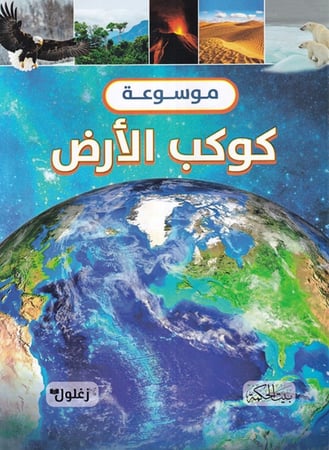 موسوعة كوكب الأرض