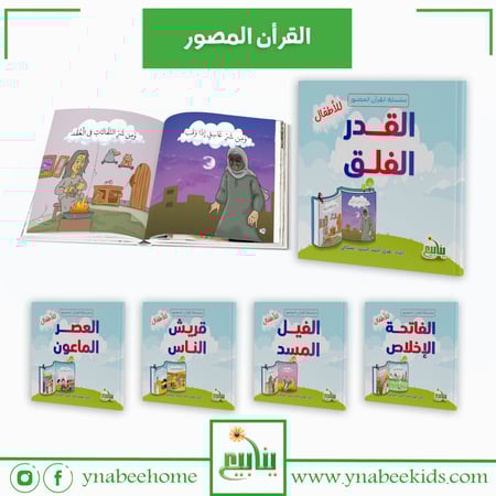 القرآن المصور ج 1  (5 كتب )