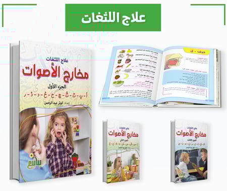 علاج اللثغات