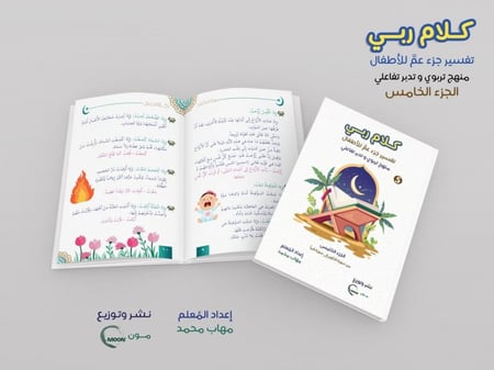 مجموعة كلام ربي جزء عم (5 أجزاء)