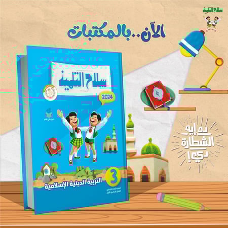 سلاح التلميذ التربية الدينية الاسلامية الصف الثالث الابتدائي الفصل الدراسي الاول 2024