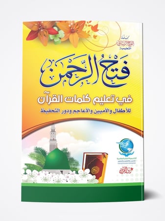 كتب دورة نور البيان والفتح الرباني