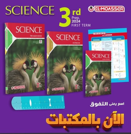 المعاصر ساينس الصف الثالث الأعدادي الفصل الدراسي الأول 2024