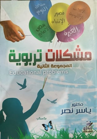 مشكلات تربوية (المجموعة الثانية)
